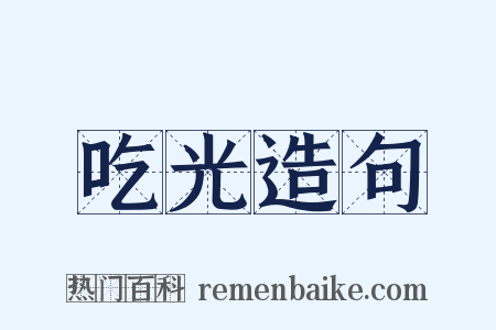 吃光造句是什么意思的图片